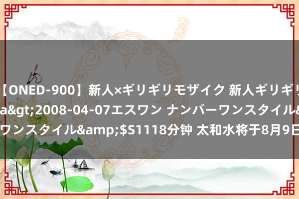 【ONED-900】新人×ギリギリモザイク 新人ギリギリモザイク Ami</a>2008-04-07エスワン ナンバーワンスタイル&$S1118分钟 太和水将于8月9日解禁2666.88万股