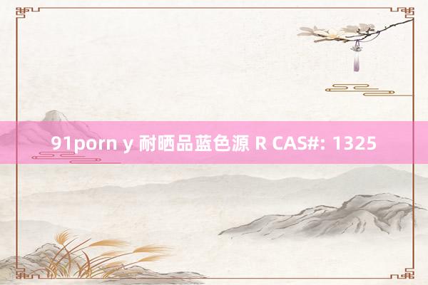 91porn y 耐晒品蓝色源 R CAS#: 1325